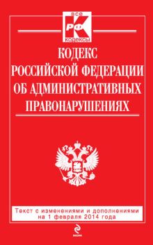 Налоговый кодекс Российской Федерации. Части первая и вторая : текст с изм. и доп. на 1 февраля 2014 г.