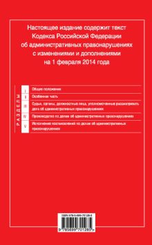 Обложка сзади Налоговый кодекс Российской Федерации. Части первая и вторая : текст с изм. и доп. на 1 февраля 2014 г. 