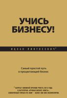 Учись бизнесу! Самый простой путь в процветающий бизнес Учись бизнесу! Самый простой путь в процветающий бизнес