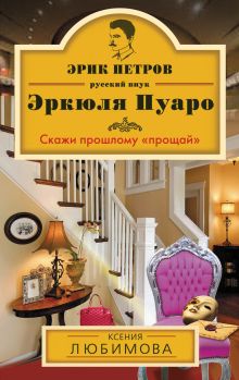 Скажи прошлому «прощай»