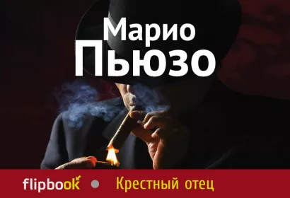 Обложка Крестный отец Марио Пьюзо