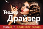 Американская трагедия Американская трагедия Драйзер Т.