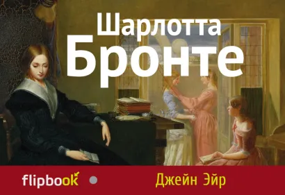 Обложка Джейн Эйр Шарлотта Бронте