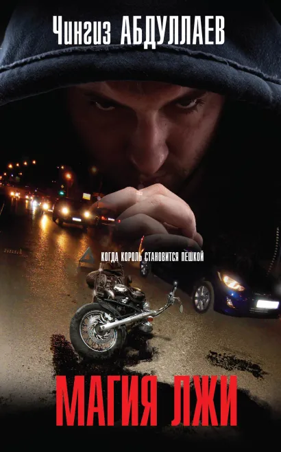Обложка Магия лжи Чингиз Абдуллаев
