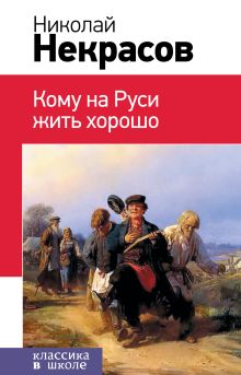 Обложка Кому на Руси жить хорошо Николай Некрасов