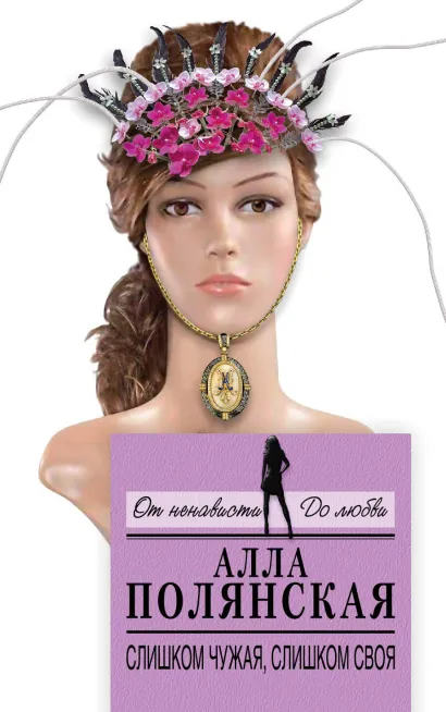 Обложка Слишком чужая, слишком своя Алла Полянская