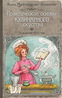 Александрова-Игнатьева П.П. - Практические основы кулинарного искусства (с изображением) обложка книги Александрова-Игнатьева П.П. - Практические основы кулинарного искусства (с изображением) обложка книги