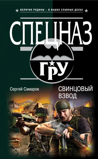 Обложка Свинцовый взвод Сергей Самаров
