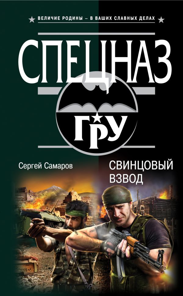 Свинцовый взвод Свинцовый взвод Самаров С.В.