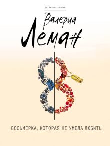 Восьмерка, которая не умела любить