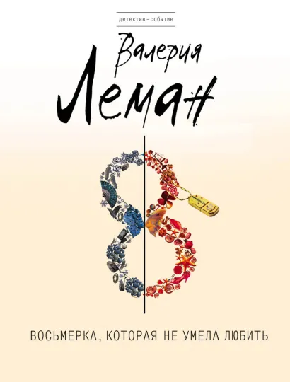 Обложка Восьмерка, которая не умела любить Валерия Леман
