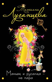 Маньяк и русалка - не пара