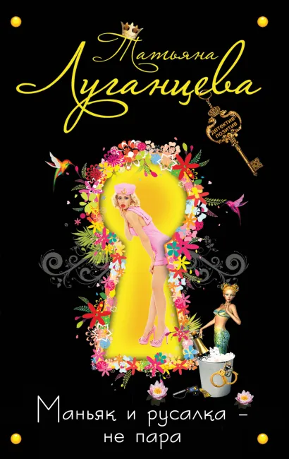 Обложка Маньяк и русалка - не пара Татьяна Луганцева