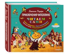 Приключения Чиполлино (ил. Е. Мигунова)
