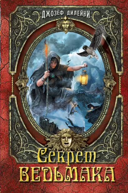 Обложка Секрет Ведьмака (#3) Джозеф Дилейни