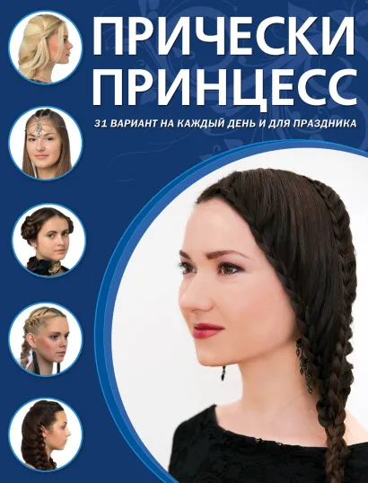 Обложка Прически принцесс 