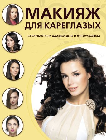 Макияж для кареглазых Макияж для кареглазых