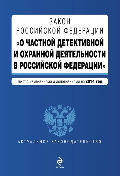 Обложка Закон Российской Федерации "О частной детективной и охранной деятельности в Российской Федерации" : текст с изм. и доп. на 2014 год