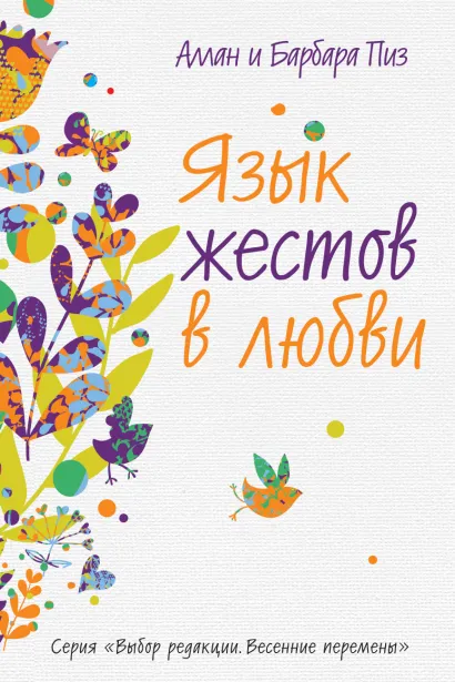 Обложка Язык жестов в любви Аллан Пиз, Барбара Пиз