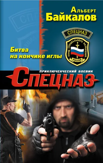 Обложка Битва на кончике иглы Альберт Байкалов