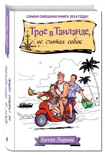 Трое в Таиланде, не считая собак Трое в Таиланде, не считая собак Лирник А.