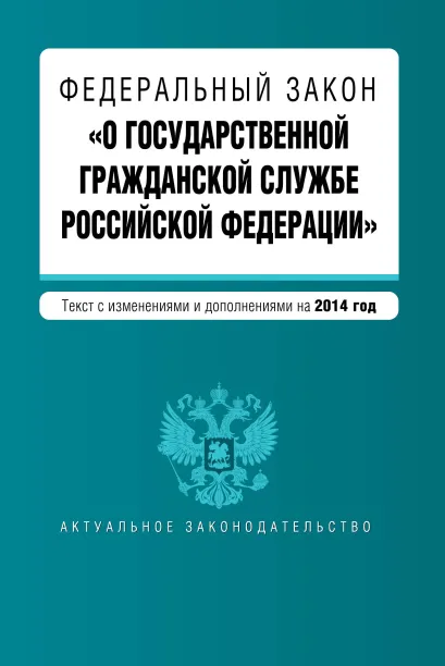 Обложка Федеральный закон "О государственной гражданской службе Российской Федерации". Текст с изм. и доп. на 2014 г.