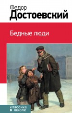 Обложка Бедные люди Федор Достоевский