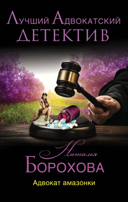 Обложка Адвокат амазонки Наталья Борохова