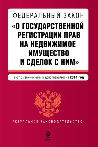 Обложка Федеральный закон "О государственной регистрации прав на недвижимое имущество и сделок с ним". Текст с изм. и доп. на 2014 г.