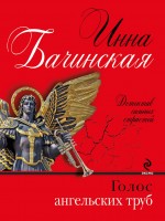 Голос ангельских труб