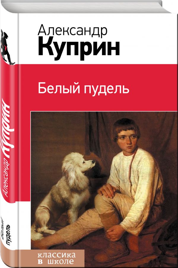 Белый пудель Белый пудель Куприн А.И.