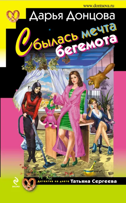 Обложка Сбылась мечта бегемота Дарья Донцова