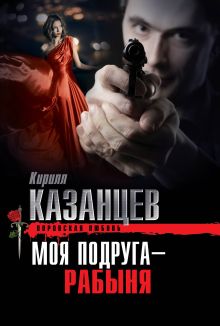 Обложка Моя подруга - рабыня Кирилл Казанцев