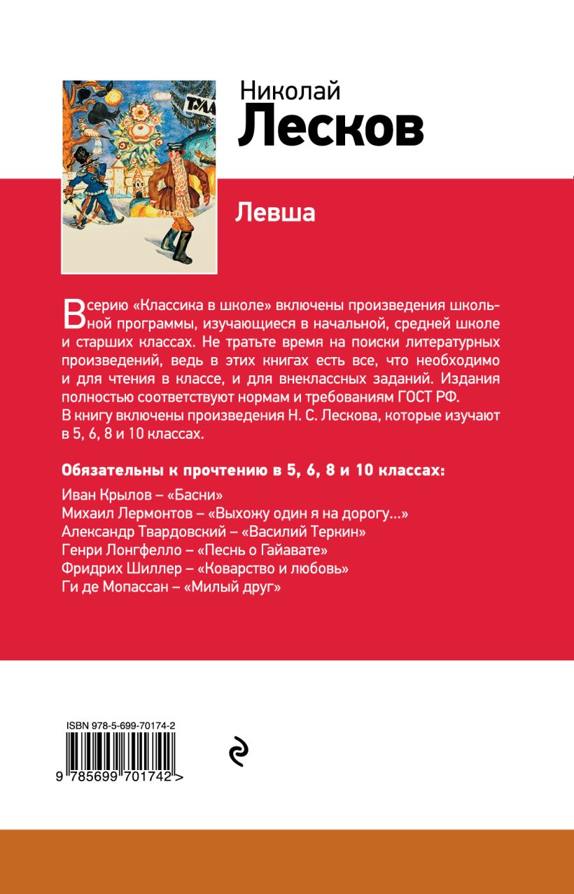 Книга Левша Николай Лесков - купить, читать онлайн отзывы и рецензии | ISBN  978-5-699-70174-2 | Эксмо