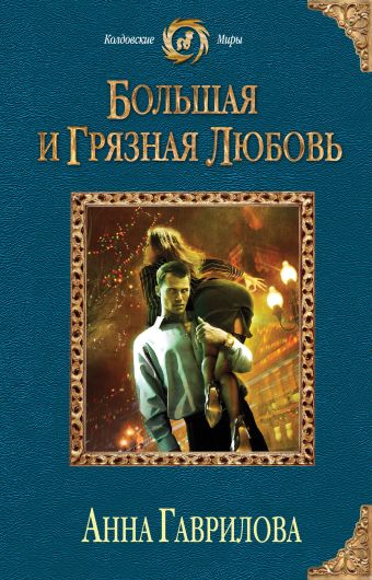Большая и грязная любовь Большая и грязная любовь Гаврилова А.С.