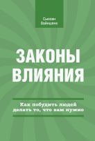 Законы влияния. Как побудить людей делать то, что вам нужно Законы влияния. Как побудить людей делать то, что вам нужно
