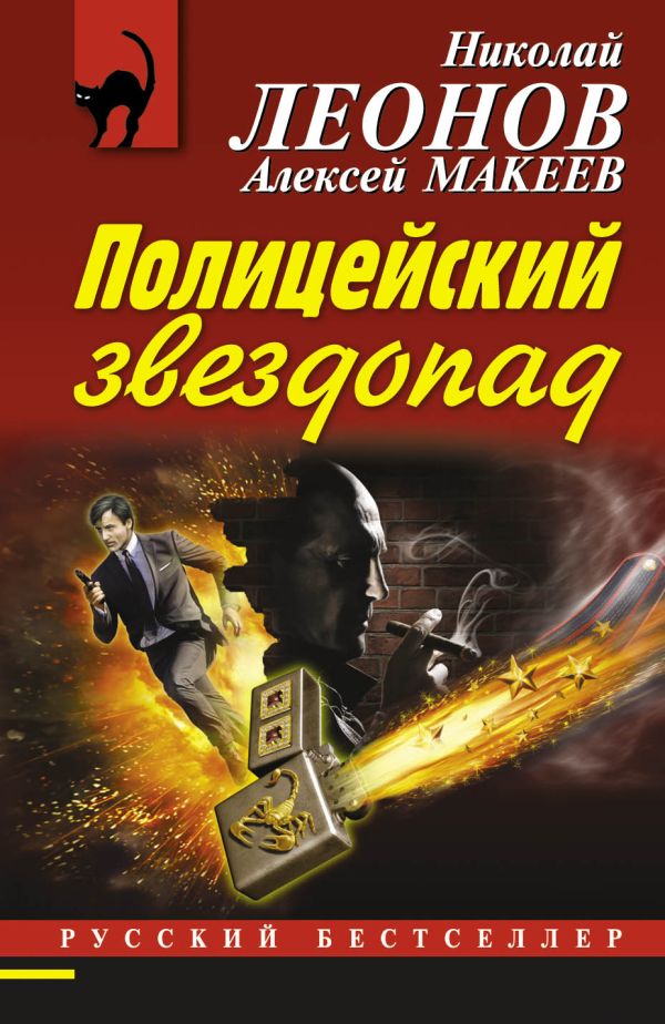 Полицейский звездопад Полицейский звездопад Леонов Н.И., Макеев А.В.