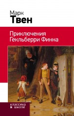 Обложка Приключения Гекльберри Финна Марк Твен