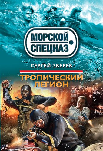 Тропический легион Тропический легион Зверев С.И.