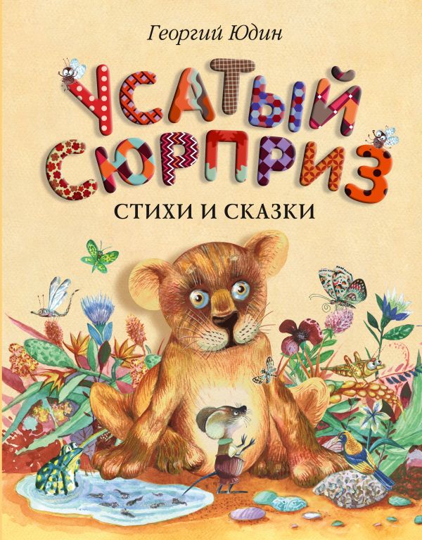 Усатый сюрприз: стихи и сказки Усатый сюрприз: стихи и сказки Юдин Г.Н.