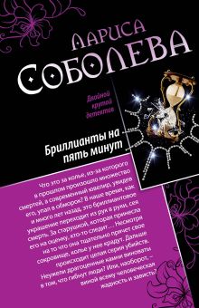 Девять жизней черной кошки. Бриллианты на пять минут