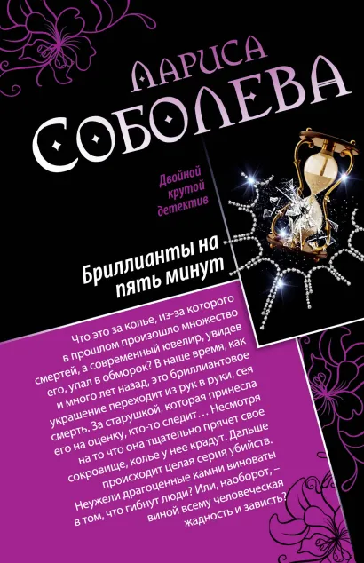 Обложка Девять жизней черной кошки. Бриллианты на пять минут Лариса Соболева