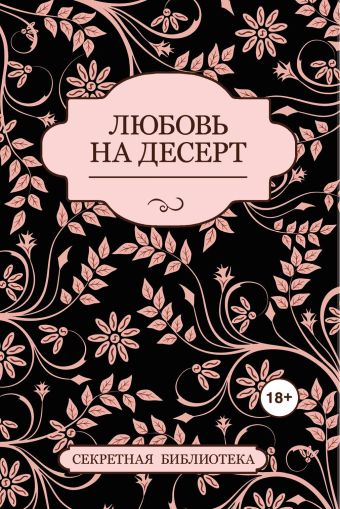 Любовь на десерт Любовь на десерт Котт Дж.