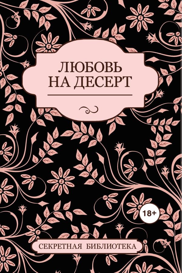 Любовь на десерт Любовь на десерт Котт Дж.