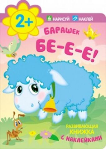 Кн.накл(МозаикаС) НарисуйНаклей Барашек Бе-е-е! Кн.накл(МозаикаС) НарисуйНаклей Барашек Бе-е-е!