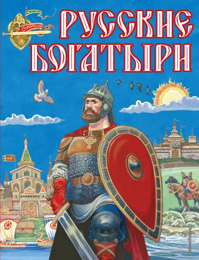 Обложка Русские богатыри (ил. И. Беличенко)
