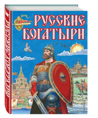 Русские богатыри (ил. И. Беличенко) Русские богатыри (ил. И. Беличенко)