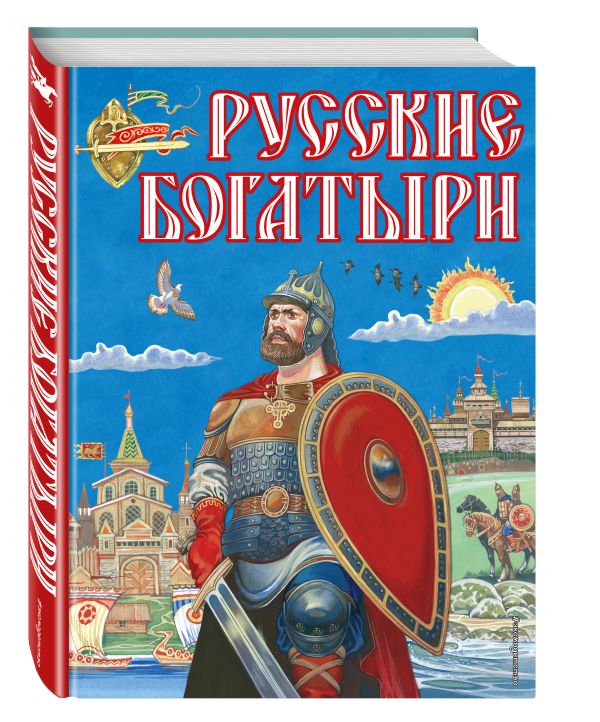 Русские богатыри (ил. И. Беличенко) Русские богатыри (ил. И. Беличенко)