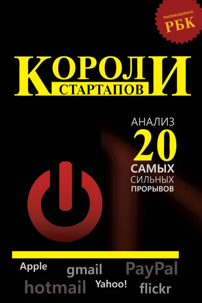 Обложка Короли стартапов: анализ 20 самых сильных прорывов