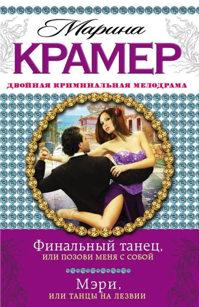 Обложка Финальный танец, или Позови меня с собой. Мэри, или Танцы на лезвии Марина Крамер